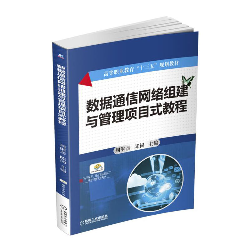 数据通信网络组建与管理项目式教程