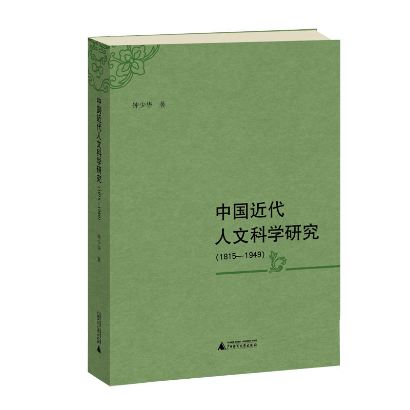 1815-1949-中国近代人文科学研究