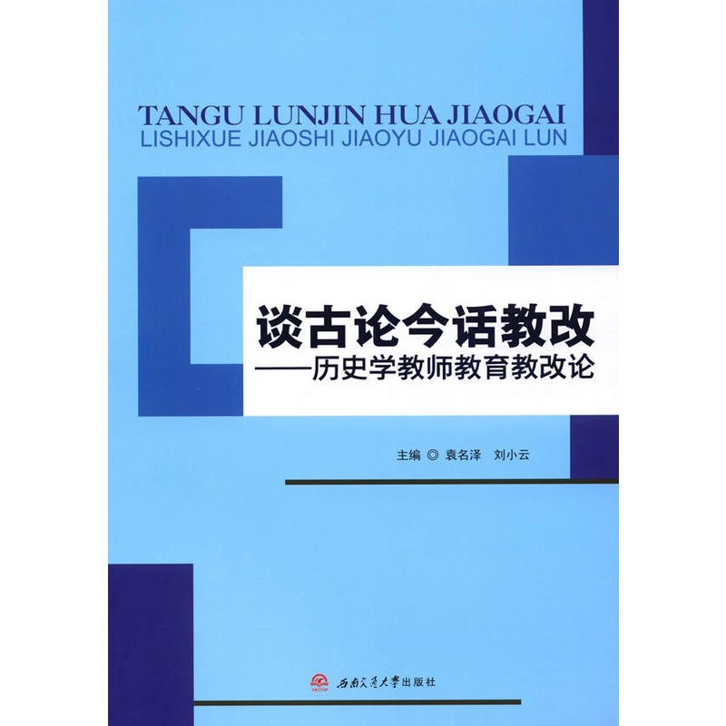 谈古论今话教改——历史学教师教育教改论