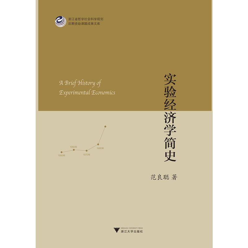 实验经济学简史