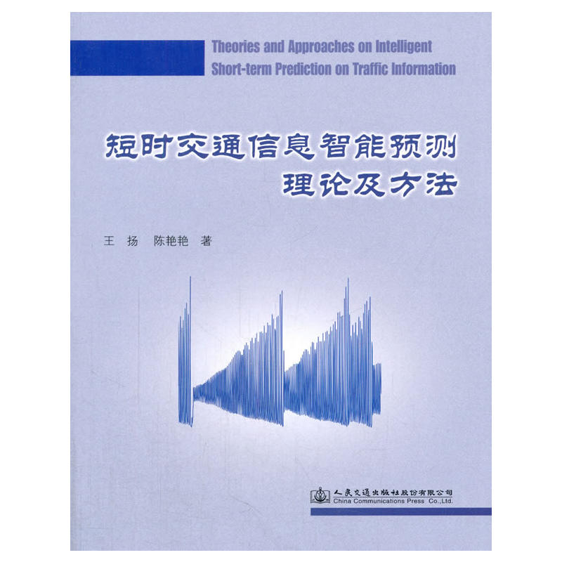 短时交通信息智能预测理论及方法