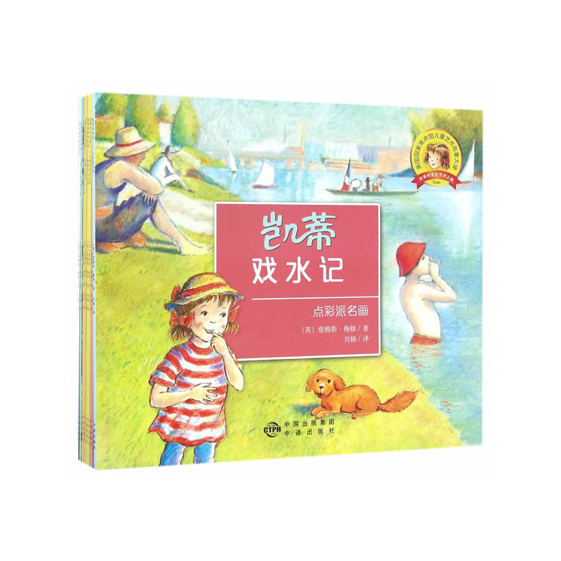 凯蒂的文化艺术之旅-第二辑-(全8册)