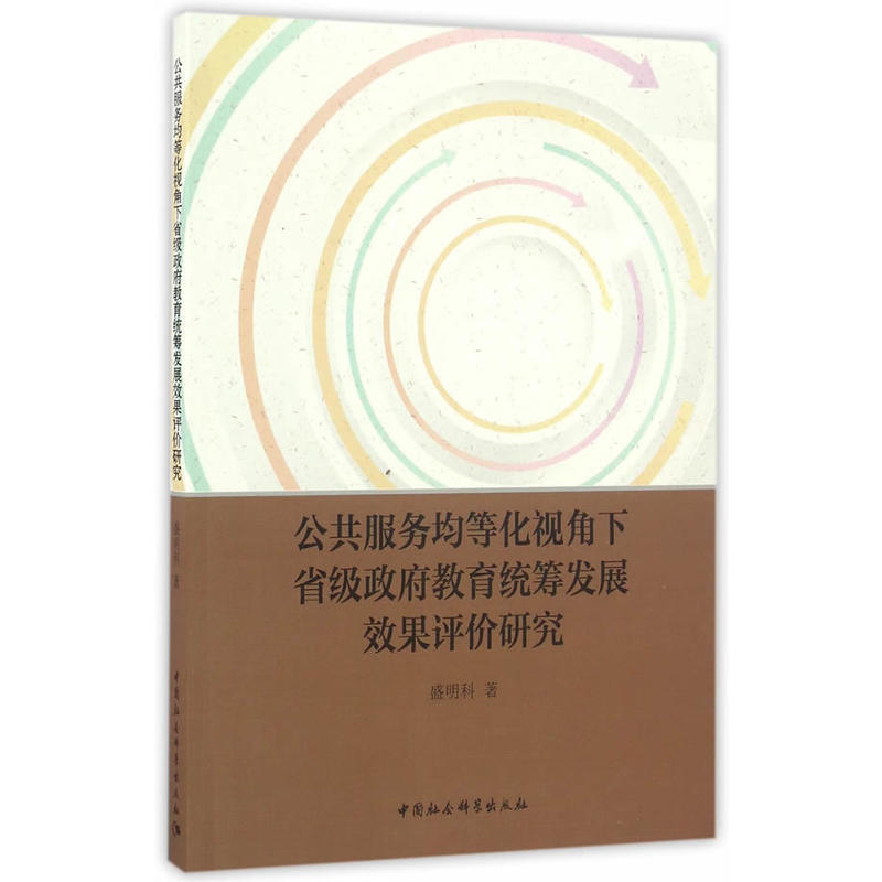 公共服务均等化视角下省级政府教育统筹发展效果评价研究