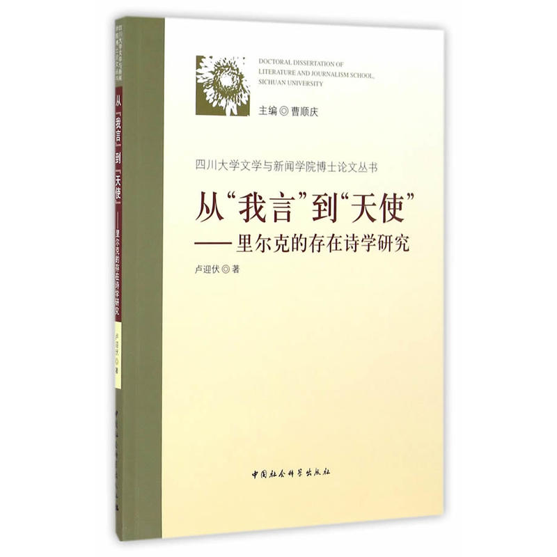 从我言到天使-里尔克的存在诗学研究