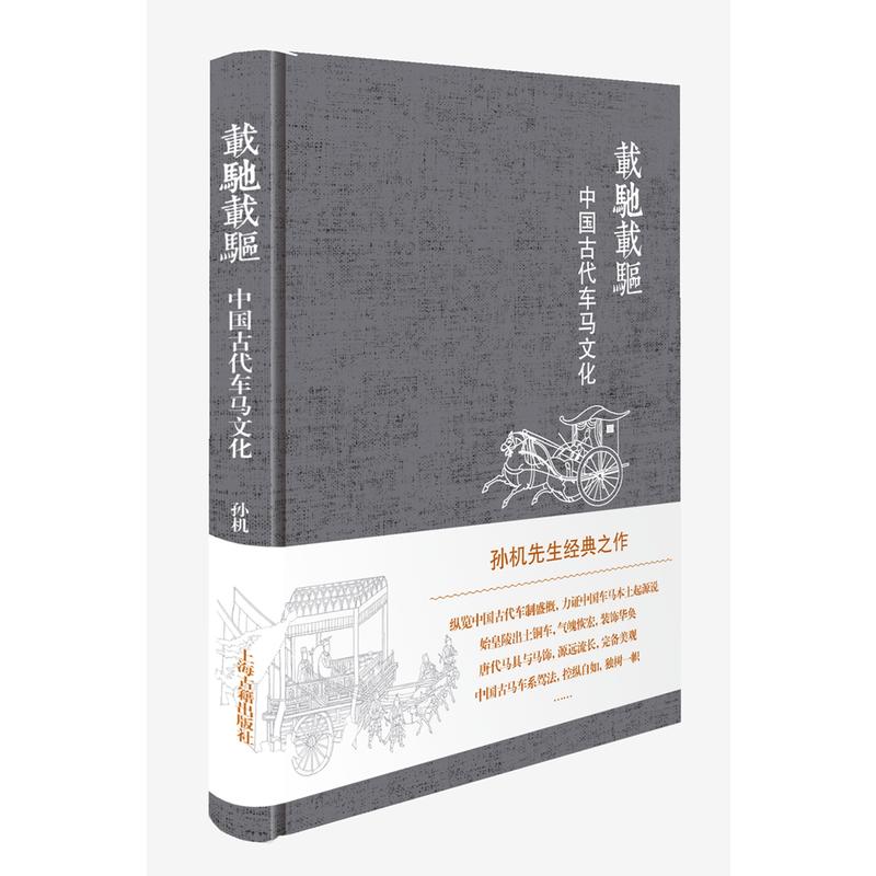 载驰载驱:中国古代车马文化:
