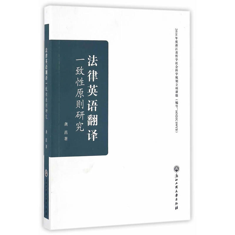 法律英语翻译一致性原则研究