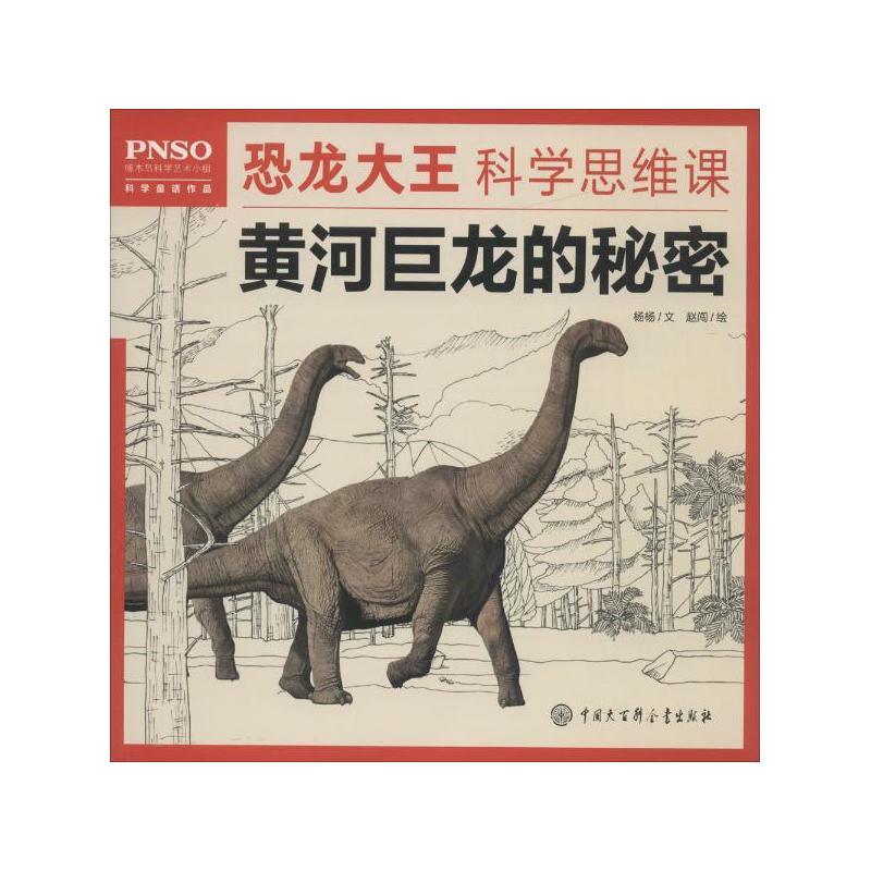 黄河巨龙的秘密-恐龙大王科学思维课