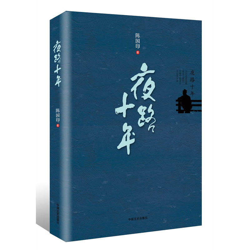 夜路十年