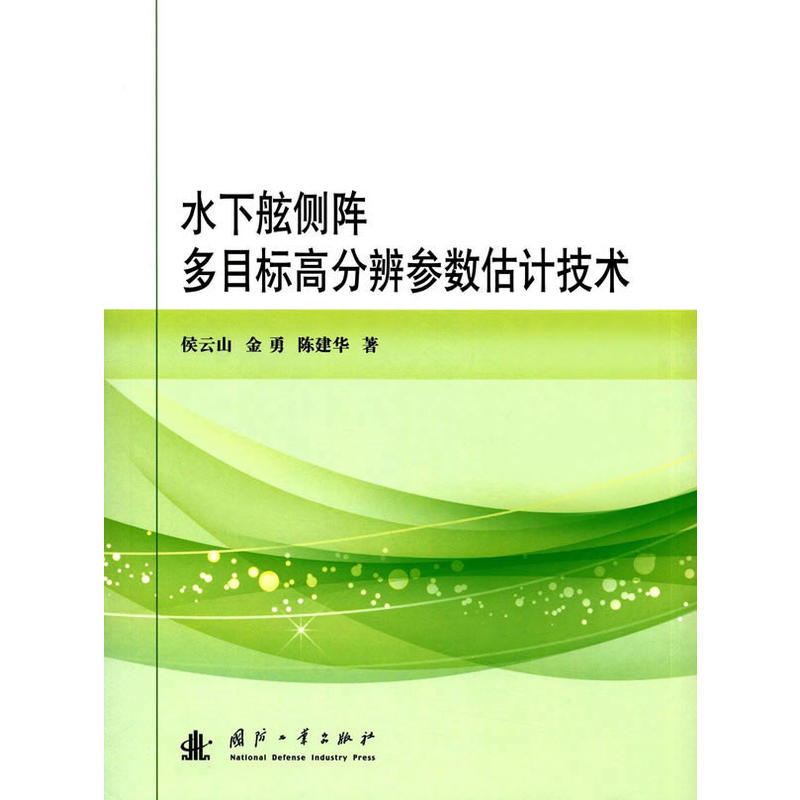 水下舷侧阵多目标高分辨参数估计技术