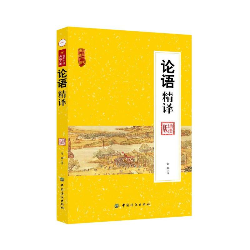 南开中华典藏文库:论语精译 诵读版