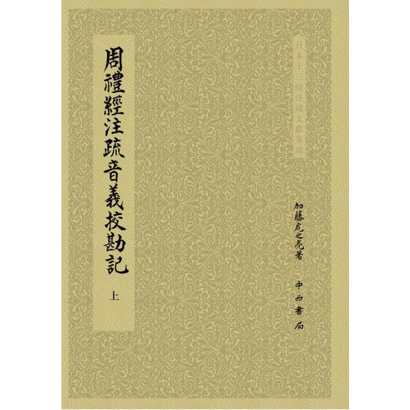 日本十三经注疏文献集成:周礼经注疏音义校勘记(上下)(精)