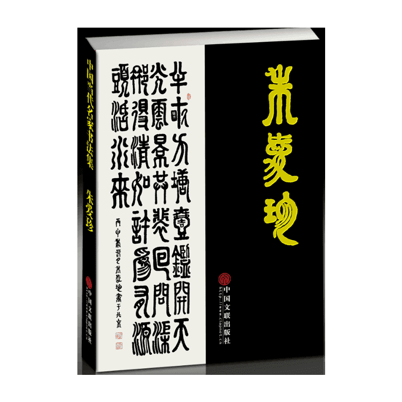 朱爱珍-中国当代名家书法集