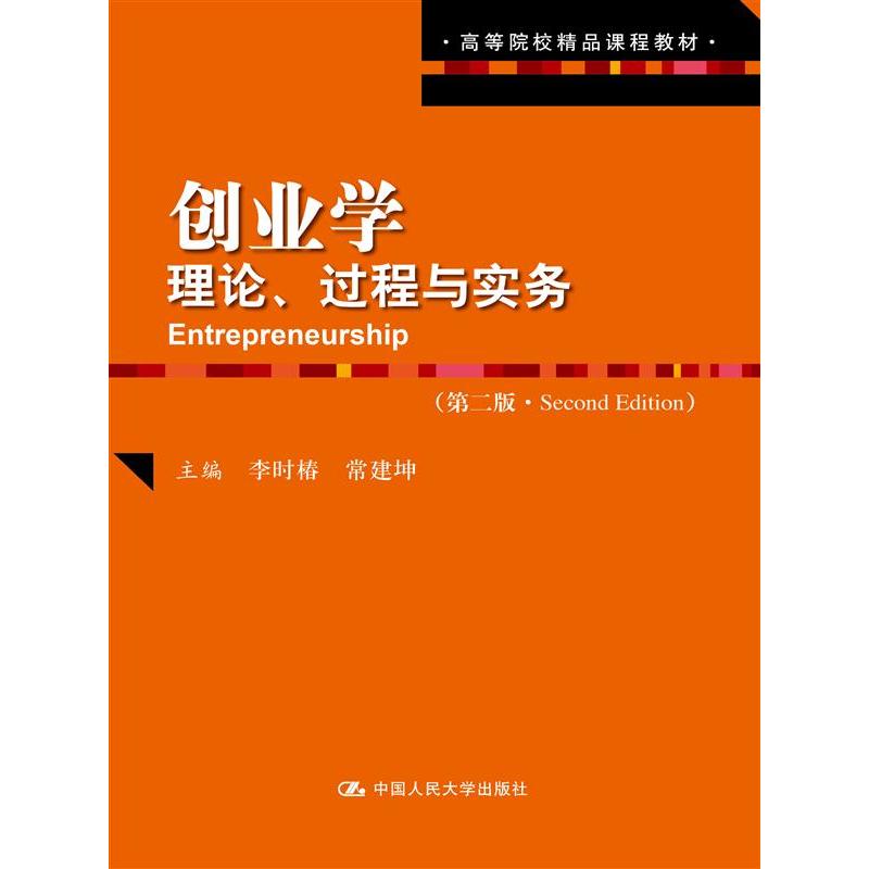 创业学-理论.过程与实务-(第二版..Second Edition)