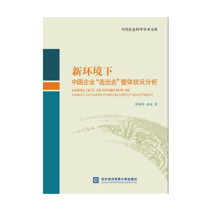 新环境下中国企业走出去整体状况分析