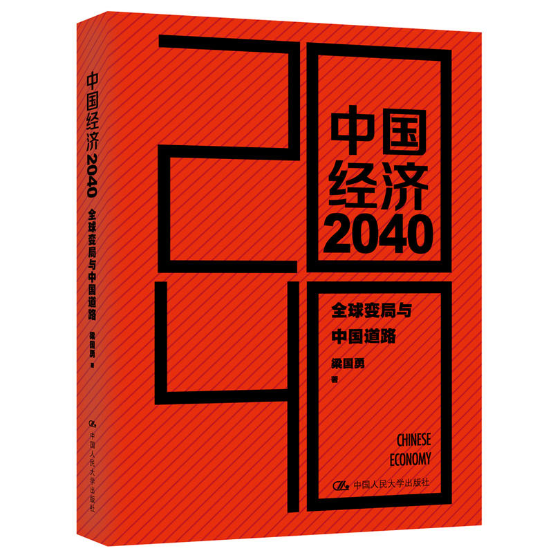 中国经济2040-全球变局与中国道路