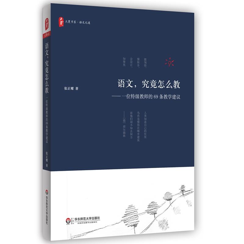 语文.究竟怎么教-一位特级教师的69条教学建议