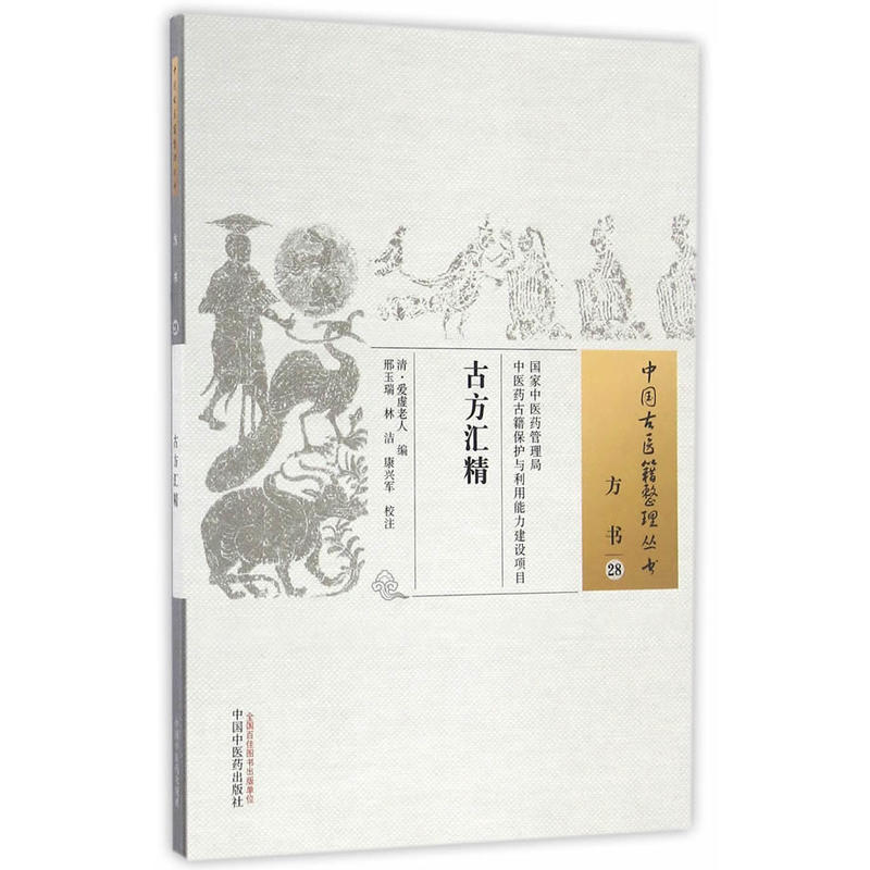 古方汇精-方书-28