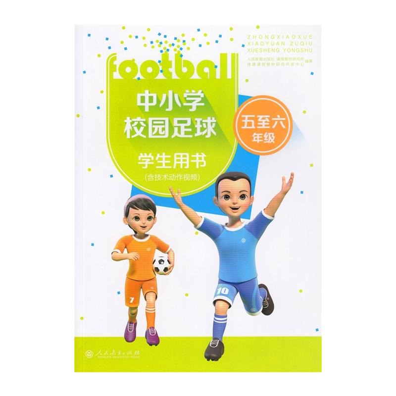 中小学校园足球学生用书:五至六年级