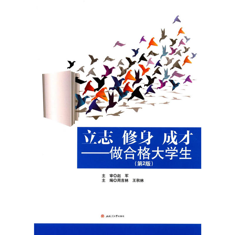 立志 修身 成才:做合格大学生