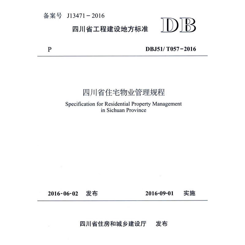 四川省工程建设地方标准四川省住宅物业管理规程:DBJ51/T057-2016