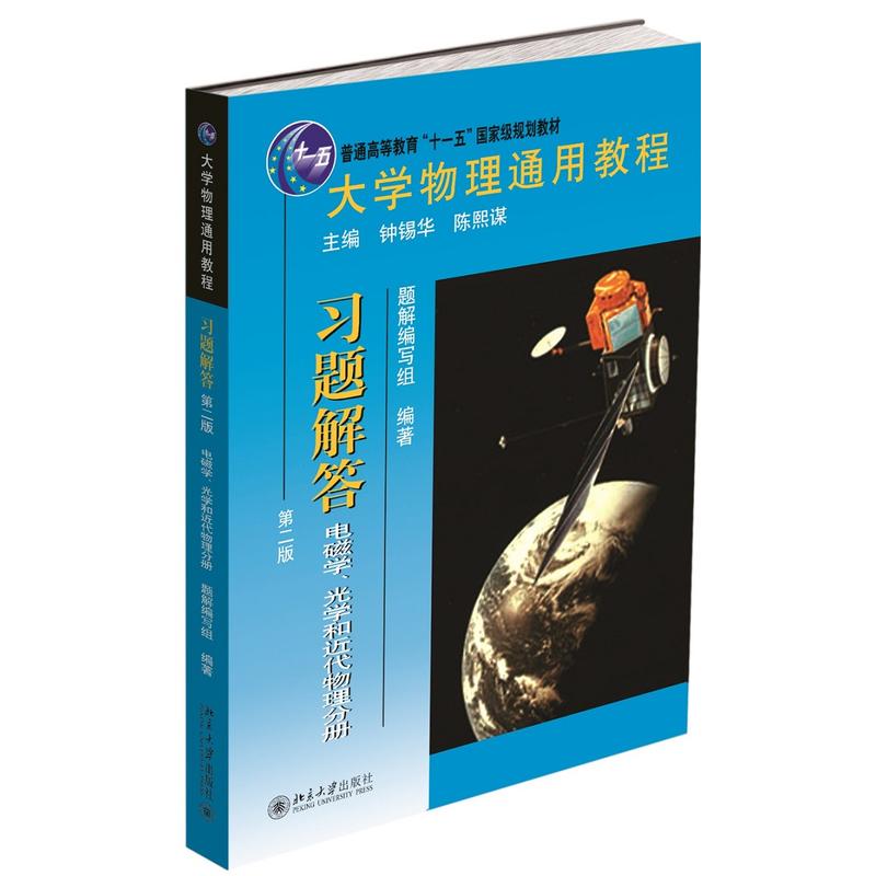 电磁学.光学和近代物理分册-大学物理通用教程习题解答-第二版