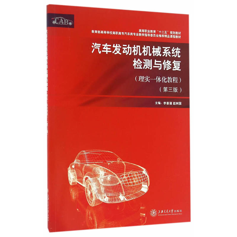 汽车发动机机械系统检测与修复(理实一体化教程)-(第三版)