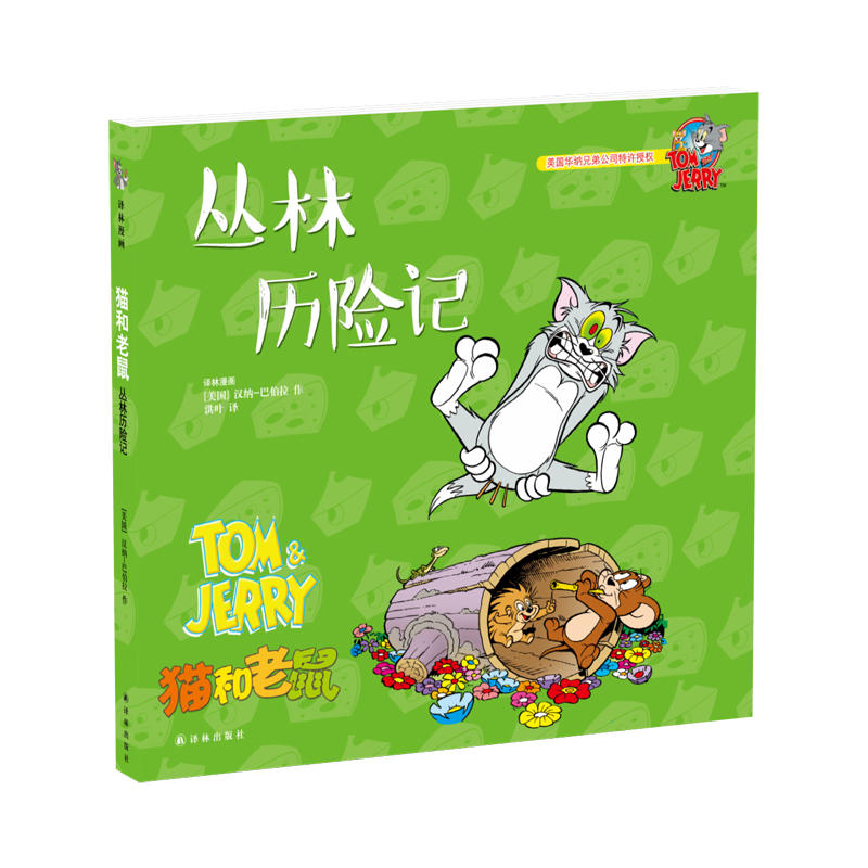 丛林历险记-猫和老鼠