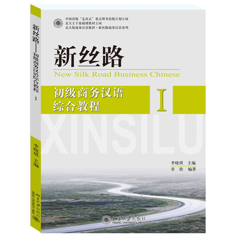 新丝路-初级商务汉语综合教程-I