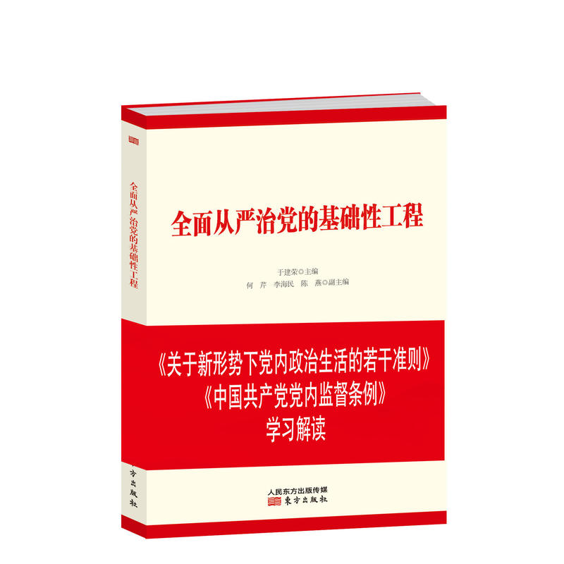 全面从严治党的基础性工程