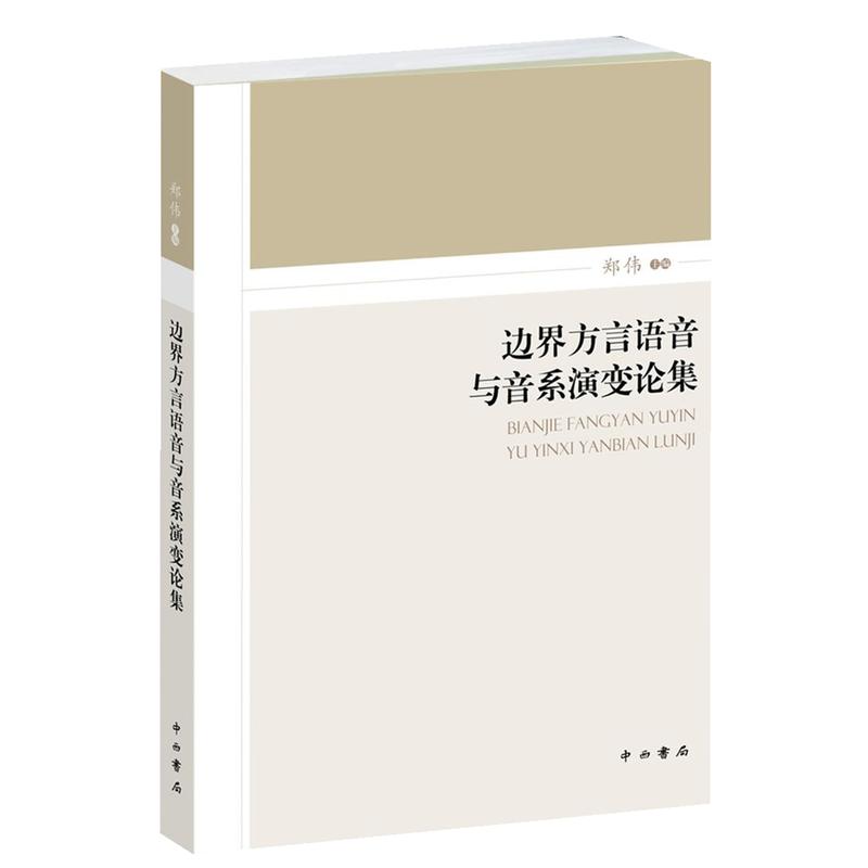 边界方言语音与音系演论集