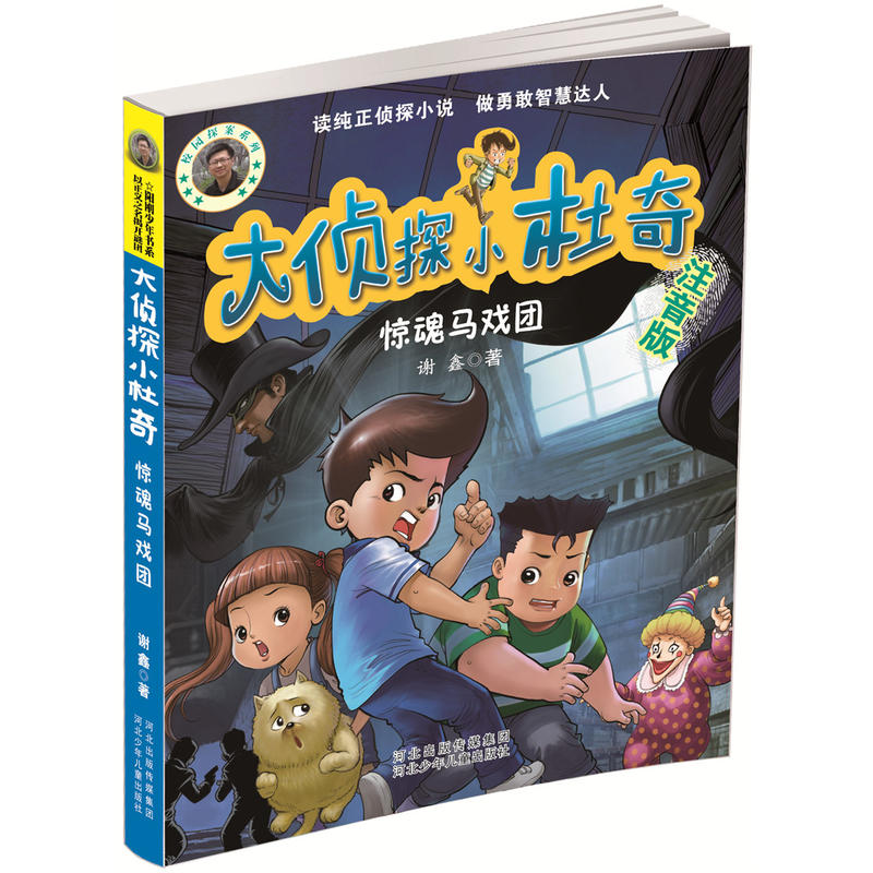 大侦探小杜奇·注音版:惊魂马戏团