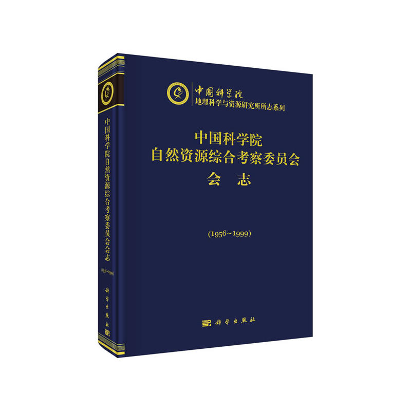 中国科学院自然资源综合考察委员会会志