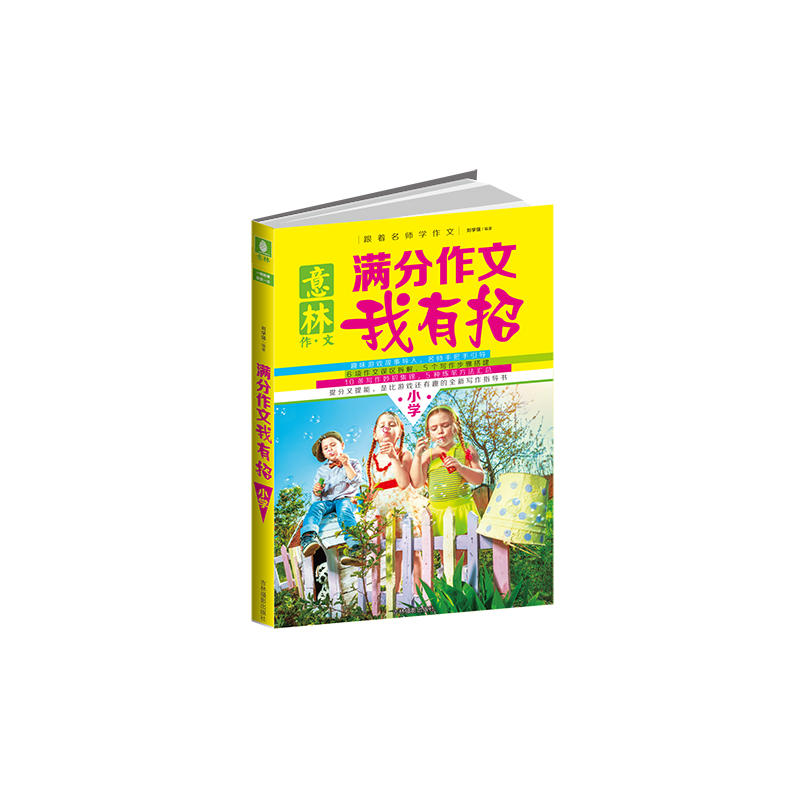 小学-意林作文-满分作文我有招