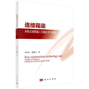 连续箱梁步履式顶推施工关键技术与实践-技术教育社区