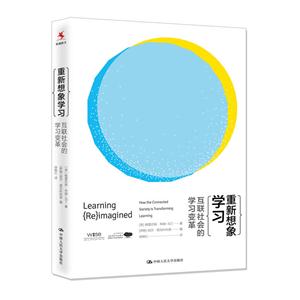 重新想象学习-互联社会的学习变革-技术教育社区