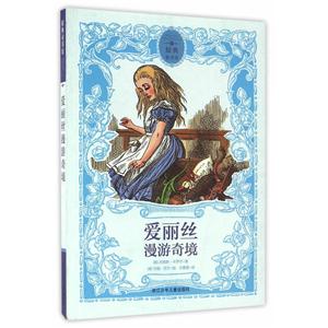 原典童书馆:爱丽丝漫游奇境-技术教育社区
