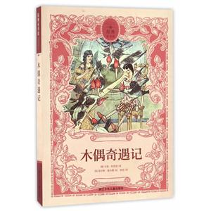 原典童书馆:木偶奇遇记-技术教育社区