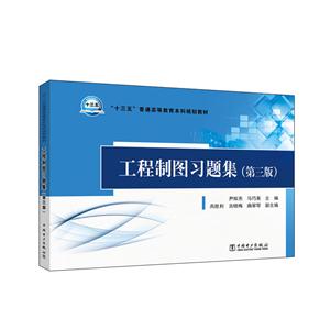 “十三五”普通高等教育本科规划教材 工程制图习题集(第三版)-技术教育社区
