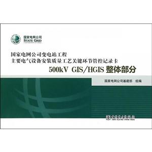 国家电网公司变电站工程主要电气设备安装质量工艺关键环节管控记录卡500kVGIS/HGIS整体部分-技术教育社区