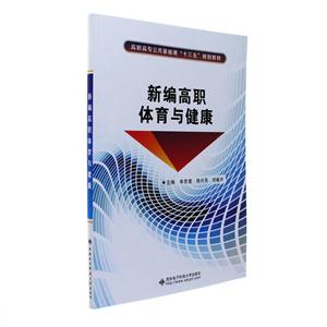 新编高职体育与健康-技术教育社区