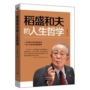 稻盛和夫的人生哲学-技术教育社区