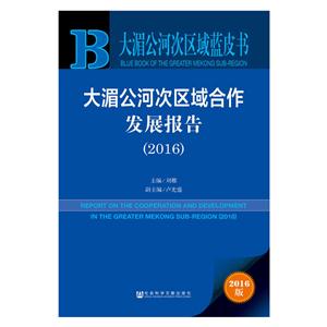 2016-大湄公河次区域合作发展报告-大湄公河次区域蓝皮书-2016版-技术教育社区