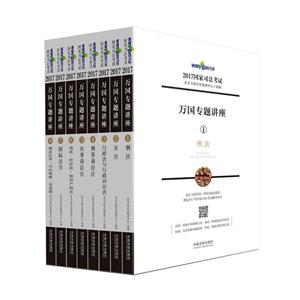 万国专题讲座-2017国家司法考试-(全八册)-技术教育社区