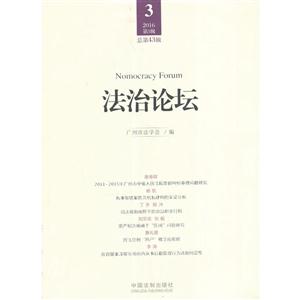法治论坛-2016第3辑-总第43辑-技术教育社区