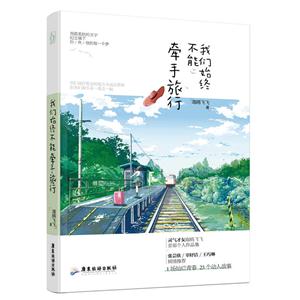 我们始终不能牵手旅行-技术教育社区