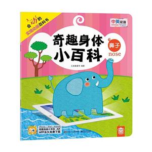 鼻子-奇趣身体小百科-中英双语-技术教育社区