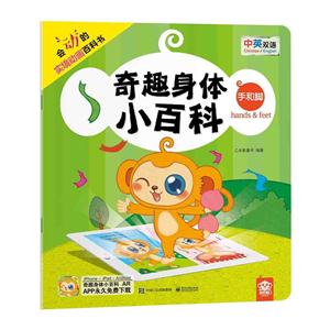 手和脚 -奇趣身体小百科-中英双语-技术教育社区