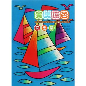 风景篇-完美涂色-技术教育社区