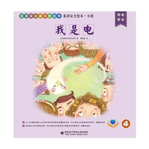 用电安全-宝宝安全成长枕边书系列安全绘本.小班-全4册-技术教育社区