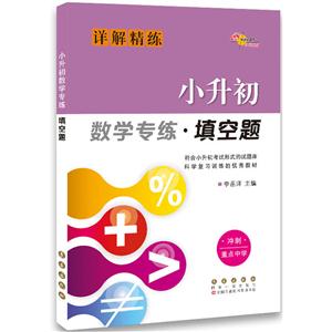 小升初数学专练.填空题-技术教育社区